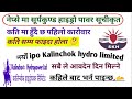 Suryakunda Hydro power nepse listed 68,96,744 units ipo share kalinchok hydro power upcoming ipo