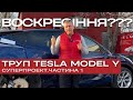 ТРУП TESLA MODEL Y. Воскресіння. СУПЕРПРОЕКТ. Частина 1