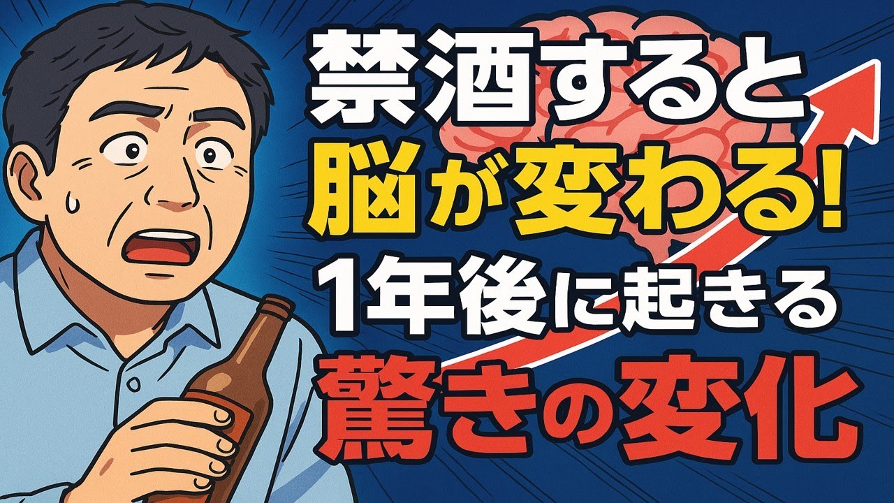 禁酒すると脳が変わる！1年後に起きる驚きの変化#禁酒 #脳の回復 #メンタルヘルス #アルコール依存