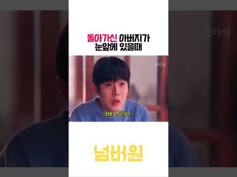 돌아가신 아버지가 눈앞에 나타났다#넘버원 #영화 #shorts