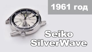 История Seiko: SilverWave 1961 года