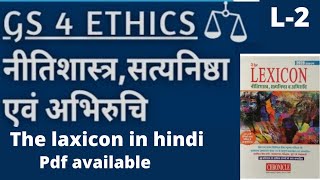 L:2 GS paper- 4 Ethics, Integrity and aptitude|The Laxicon in hindi| #UPSC  #IAS