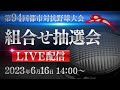 第94回都市対抗 組合せ抽選会
