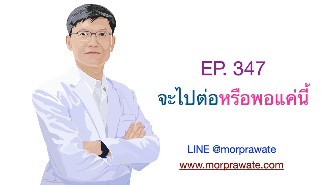 EP.347 จะไปต่อหรือพอแค่นี้ - YouTube