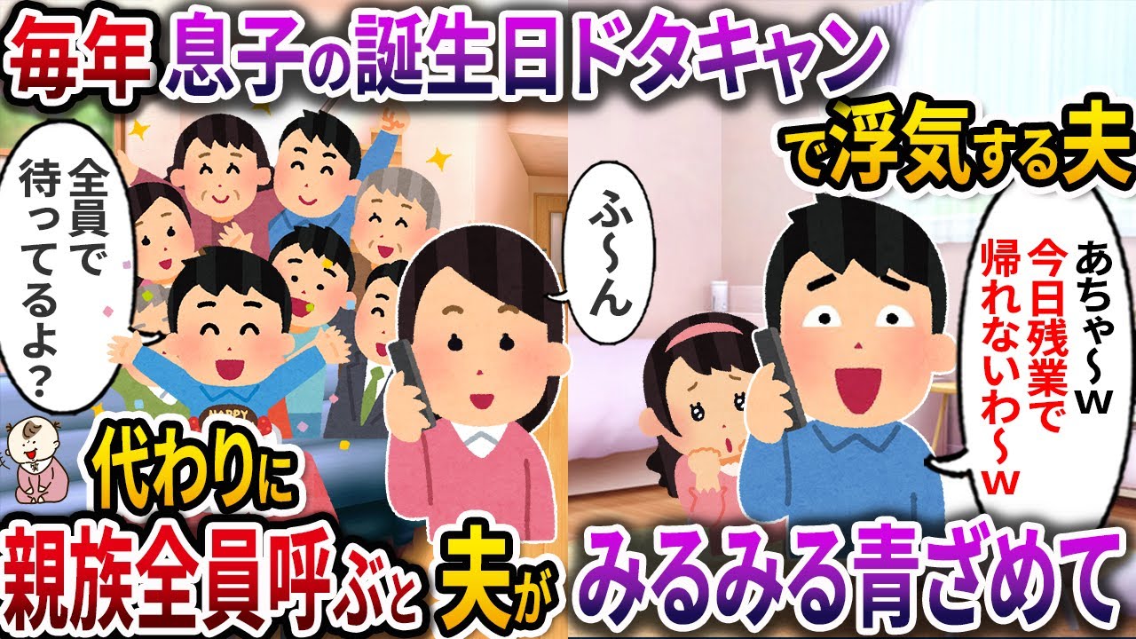 【スカッと】毎年息子の誕生日ドタキャンで浮気する夫→代わりに親族全員を呼ぶと夫がみるみる青ざめて【伝説のスレ】