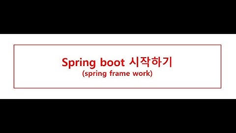 #1 Model2 스프링부트(Spring boot) -  시작하기