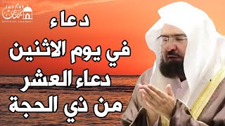 دعاء ليوم الاثنين دعاء العشر من ذي الحجة💚لطلب الرزق والفرج العاجل وقضاء الحوائج || عبد الرحمن السديس