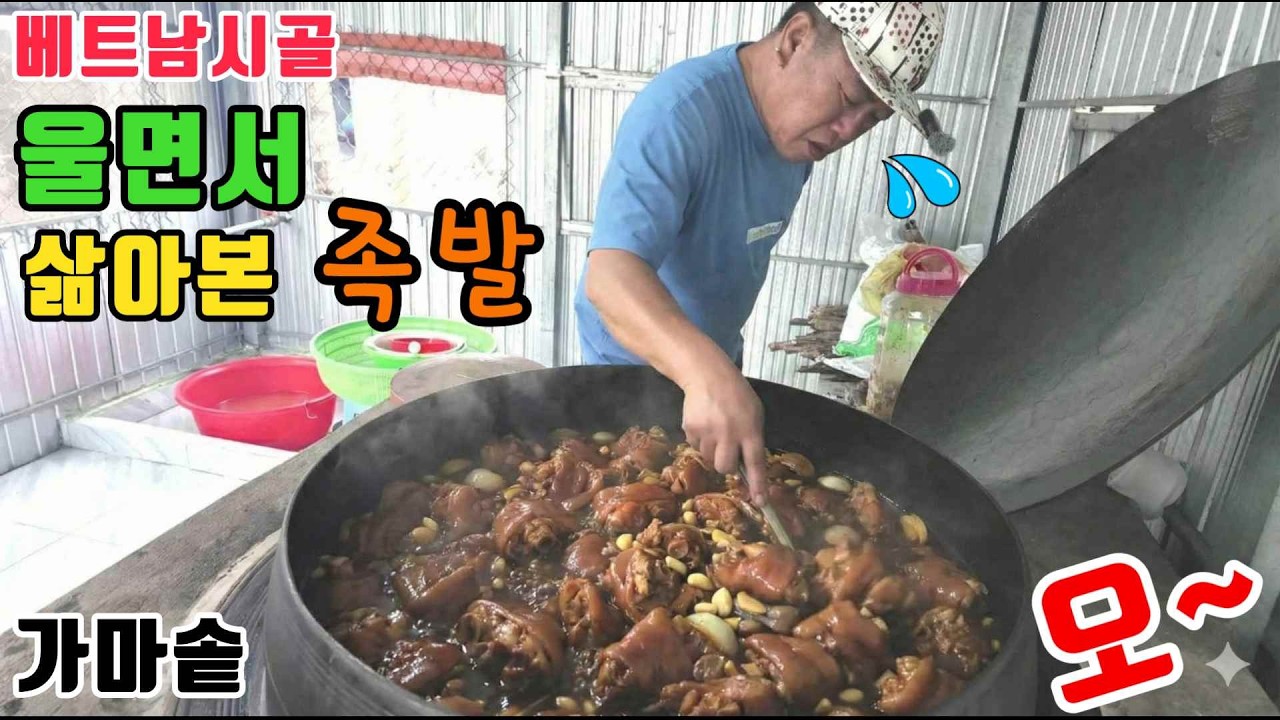 [가마솥족발] 족발집을 오픈해야 할까요? (kiengiangtv)