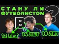 Как попасть в большой футбол?