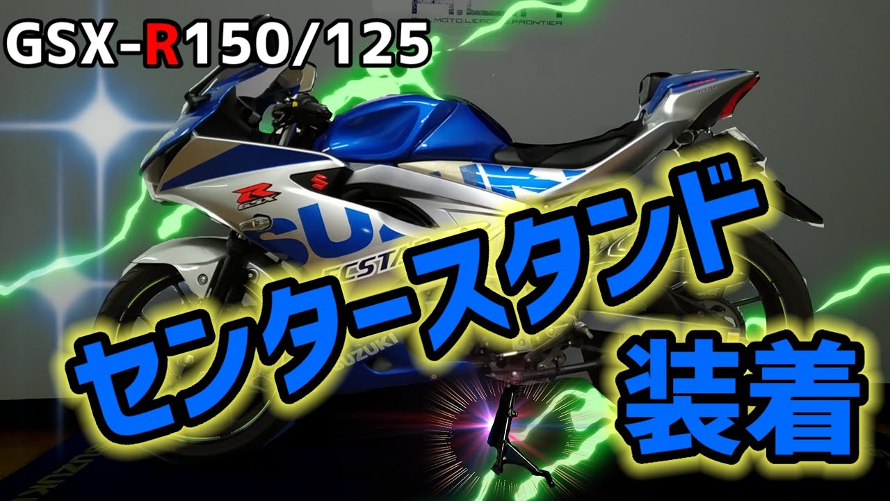 GSXR125/150] Center stand installation ~Improved maintenance