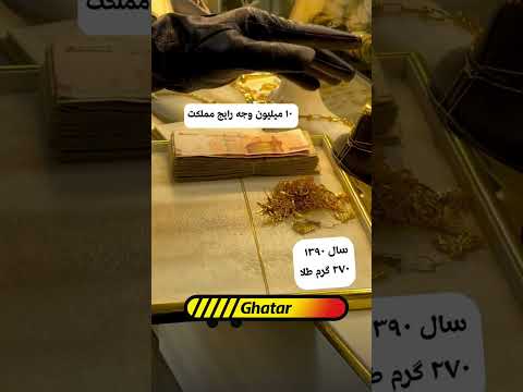 طلا تنها موجودیه که از گذشته تا امروز فقط رشد کرده 