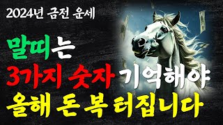 말띠는 3가지 숫자를 꼭 기억해야 큰돈이 들어옵니다 2024년 대박나는 말띠 금전 운세 말띠에게 돈을 가져다…