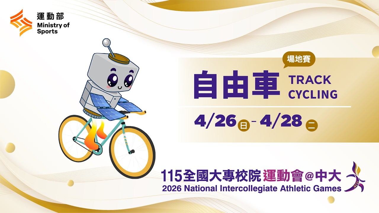 🚴【⾃由⾞】04/28(二)14:00|決賽|競輪賽、領先計分賽|115年全大運@中大 縮圖