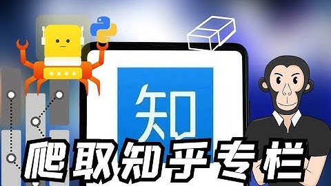 Python爬虫案例学习：爬取知乎专栏文章，保存成PDF文件