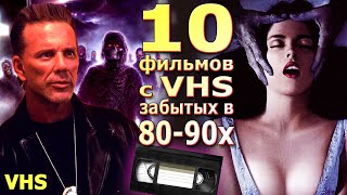 видео: 10 VHS фильмов 80 90х Забытые в наши дни картинка: 10 VHS фильмов 80 90х Забытые в наши дни