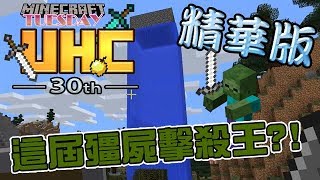 第三十屆 UHC 大賽 精華版 - 端午死很大 20分鐘死過半