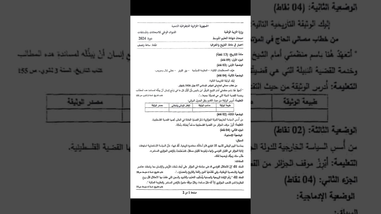 موضوع التاريخ والجغرافيا لشهادة التعليم المتوسط  BEM 2023