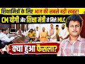Shikshamitra News: शिक्षामित्रों के लिए बड़ी खुशखबरी! CM योगी और शिक्षा मंत्री से मिले MLC