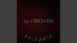 Ты говорила - Kaifarik