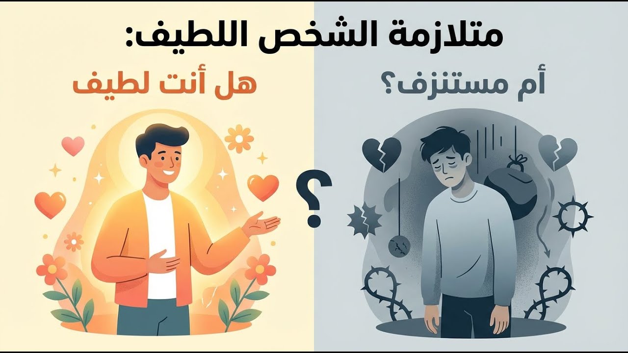 متلازمة الشخص اللطيف: كن لطيفا.. لكن لا تكن ملغى