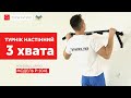 Турнік настінний 3 хвата Power Pull Up P-1041  | Турніки.укр