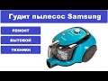 Ремонт пылесоса Samsung VCMA18AV