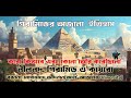 মিশরের ইতিহাস ও পিরামিডের অজানা তথ্য ও পিরামিড নির্মাণের কাহিনী। মিশরের নীল নদ আর পিরামিড ভ্রমণ