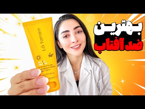 چه ضد آفتابی برات خوبه