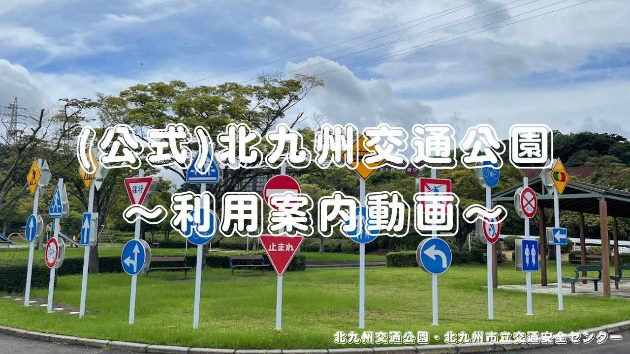交通 公園 北九州