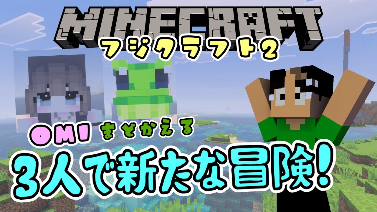 【マイクラ】３人でサバイバル生活スタート！【フジクラフト2】