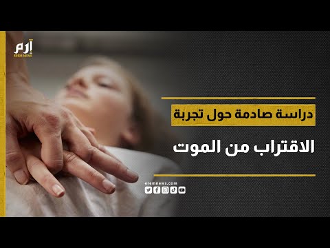 دراسة صادمة حول تجربة الاقتراب من الموت 