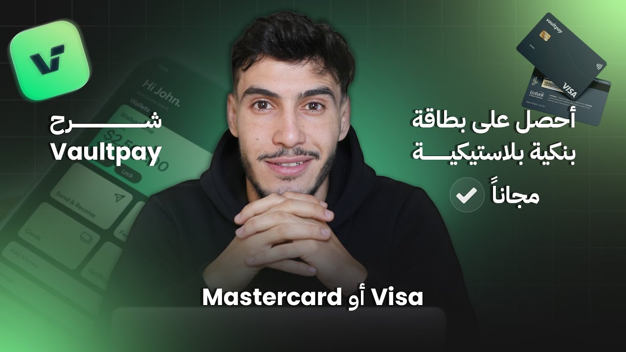 شرح Vaultpay أحصل على بطاقة بنكية بلاستيكية مجاناً visa أو mastercard