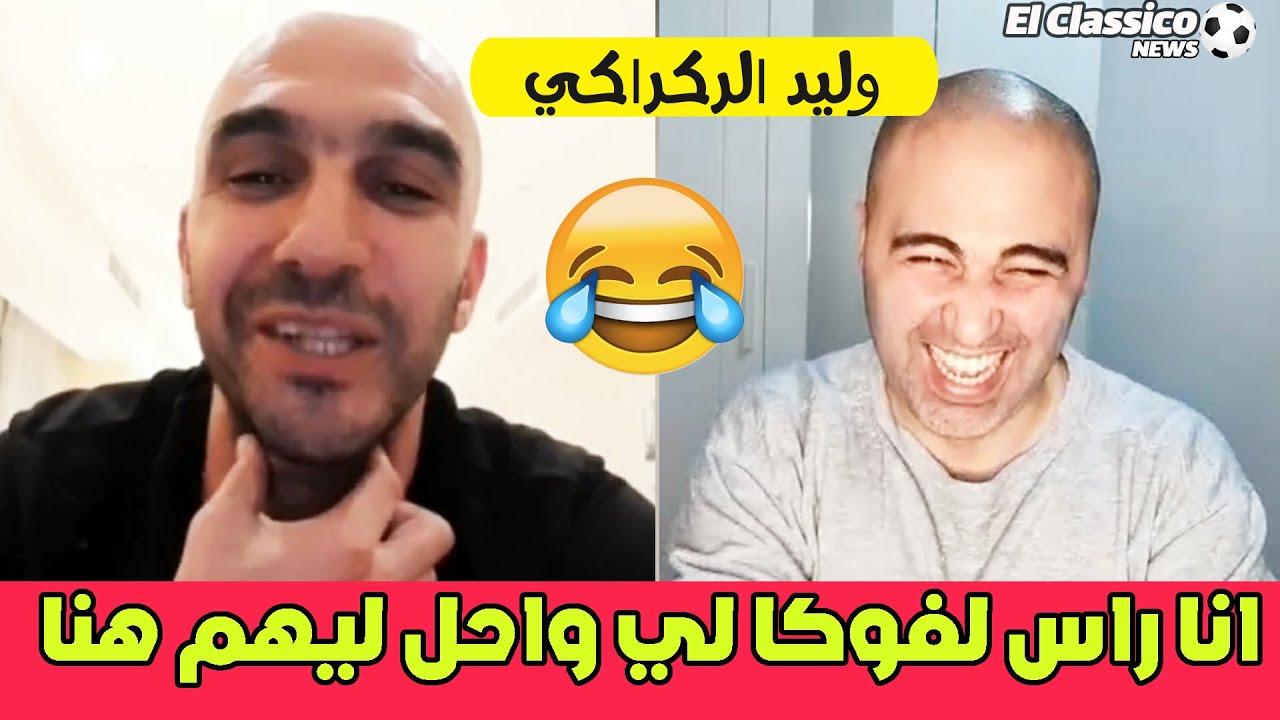 حوار  مع المدرب وليد الركراكي:انا ماشي مورينيو ماشي غوارديولا انا راس لافوكا لي واحل ليهم هنا