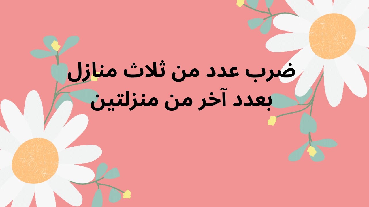 ضرب عدد من ثلاث منازل بعدد اخر من منزلتين
