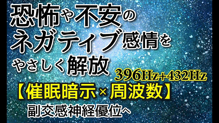 再UP【396Hz(解放)+432Hz(愈し)×催眠×音楽】rev62 恐怖心・不安感を解放する周波数を使って催眠暗示イメージワーク - 天天要闻