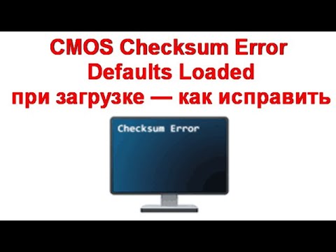 CMOS Checksum Error Defaults Loaded при загрузке — как исправить
