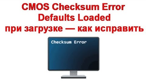 CMOS Checksum Error Defaults Loaded при загрузке — как исправить
