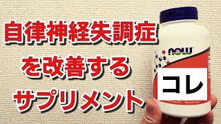 【自律神経失調症】を改善するサプリメント