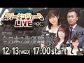【第10回】川崎競馬公式LIVE「川崎競馬スパーキングトークLIVE PRO」第74回全日本2歳優駿JpnⅠ