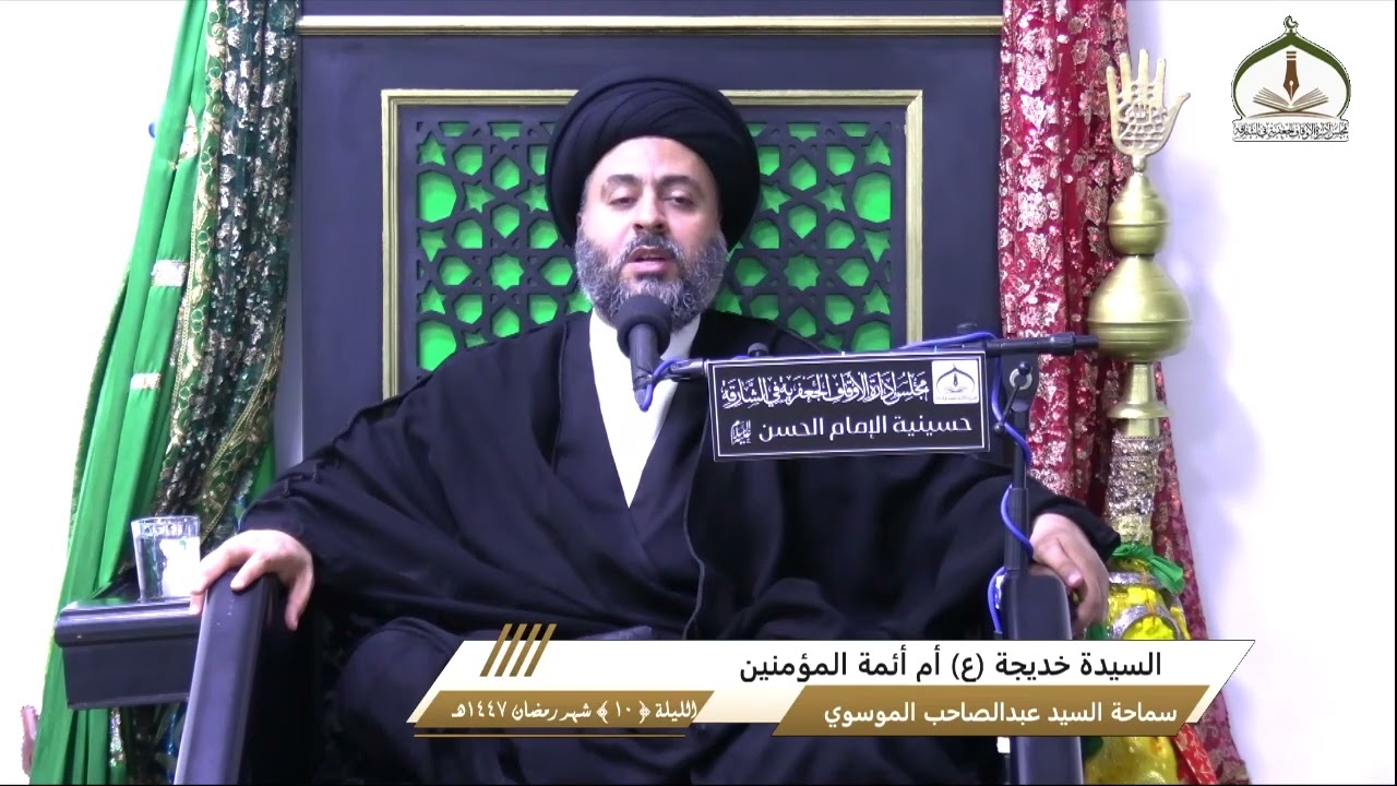 سماحة السيد عبدالصاحب الموسوي - السيدة خديجة (ع) أم أئمة المؤمنين - الليلة (10) شهر رمضان 1447هـ