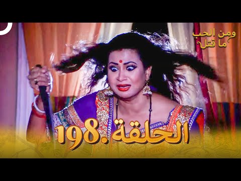 مسلسل هندي ومن الحب ما قتل الحلقة 198