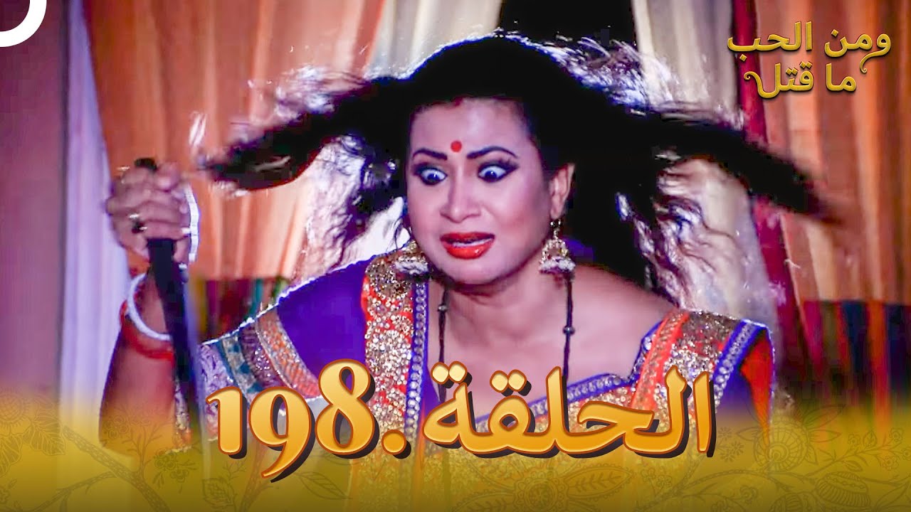 مسلسل هندي ومن الحب ما قتل الحلقة 198