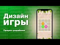 Дизайн мобильной игры на фрилансе | Необычный проект