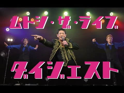 MUTOSHI THE LIVEダイジェスト版☆#田原俊彦 #トシちゃん　#抱きしめてtonight  #踊ってみた