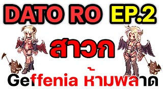 DATA RO ฟาร์มให้มีความสุข |ตัดเสียงรบกวน| สาวก Geffenia ห้ามพลาดMapอื่นก็ได้ Ragnarok Gravity RO GGT