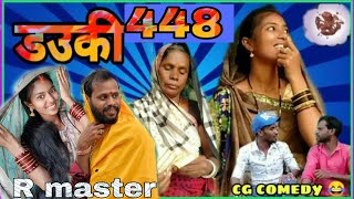 💃🏻 डउकी 448 😆 dauki 448 new cg comedy/R.master new comedy! Dauki ke lafda !R.master family cg comedy