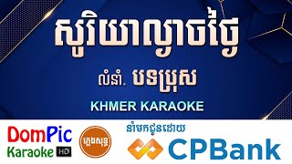 Video thumbnail of "សូរិយាល្ងាចថ្ងៃ បទប្រុស ភ្លេងសុទ្ធ Sorya Lngeach Thngai DomPic"