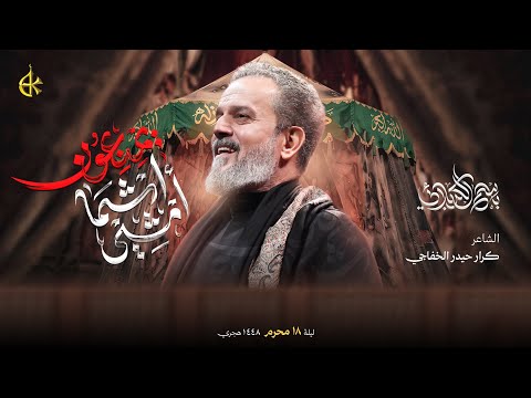 أمشي اشما يمنعون الحاج باسم الكربلائي