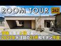 【ルームツアー】常識を覆す21坪の和モダン平屋／究極の心地よさを追求した上質な暮らし／無駄を削ぎ落とした注文住宅／パッシブデザイン設計／土間リビングと中庭が繋がる／IDワークス／山口／工務店設計事務所