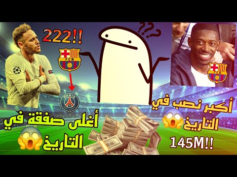 أغلى صفقة في تاريخ كرة القدم هل كانت خدعة أم استثمار ناجح أكيف خ دع النادي بملايين اليوروهات